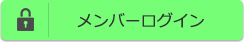 メンバーログイン