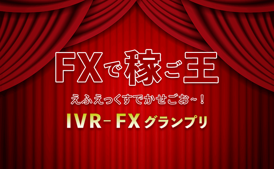FXで稼ご王