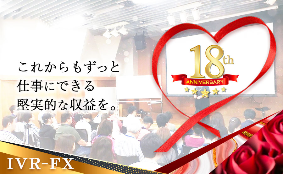 これからも仕事にできる堅実的な収益を。