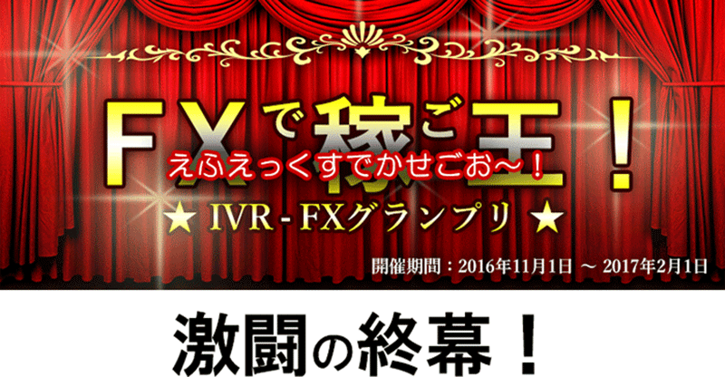 稼ご王! IVR-FXグランプリ