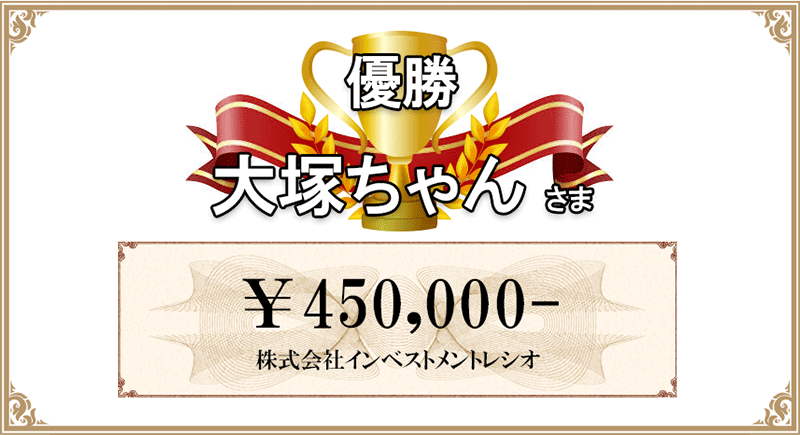 優勝 大塚ちゃんさま