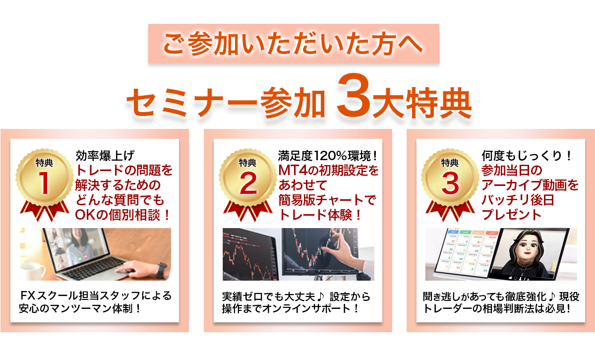 セミナー参加3大特典