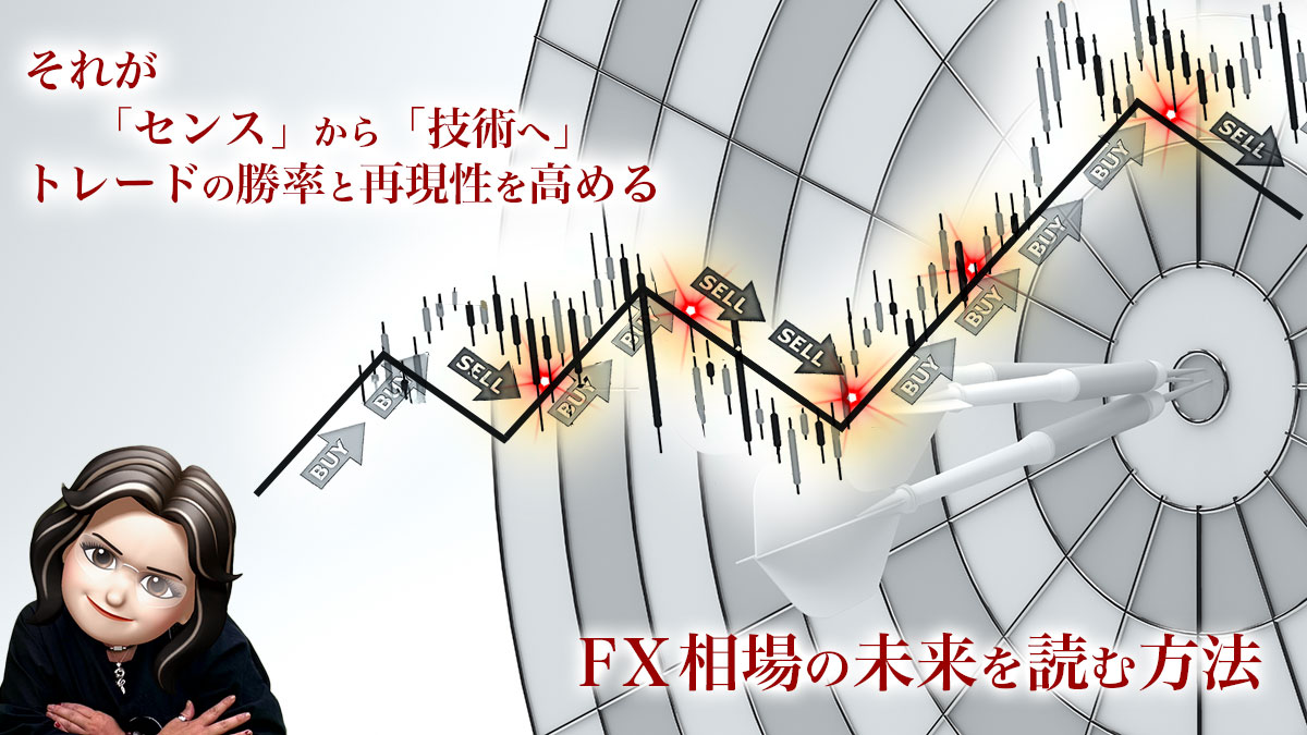 FX相場の未来を読む方法