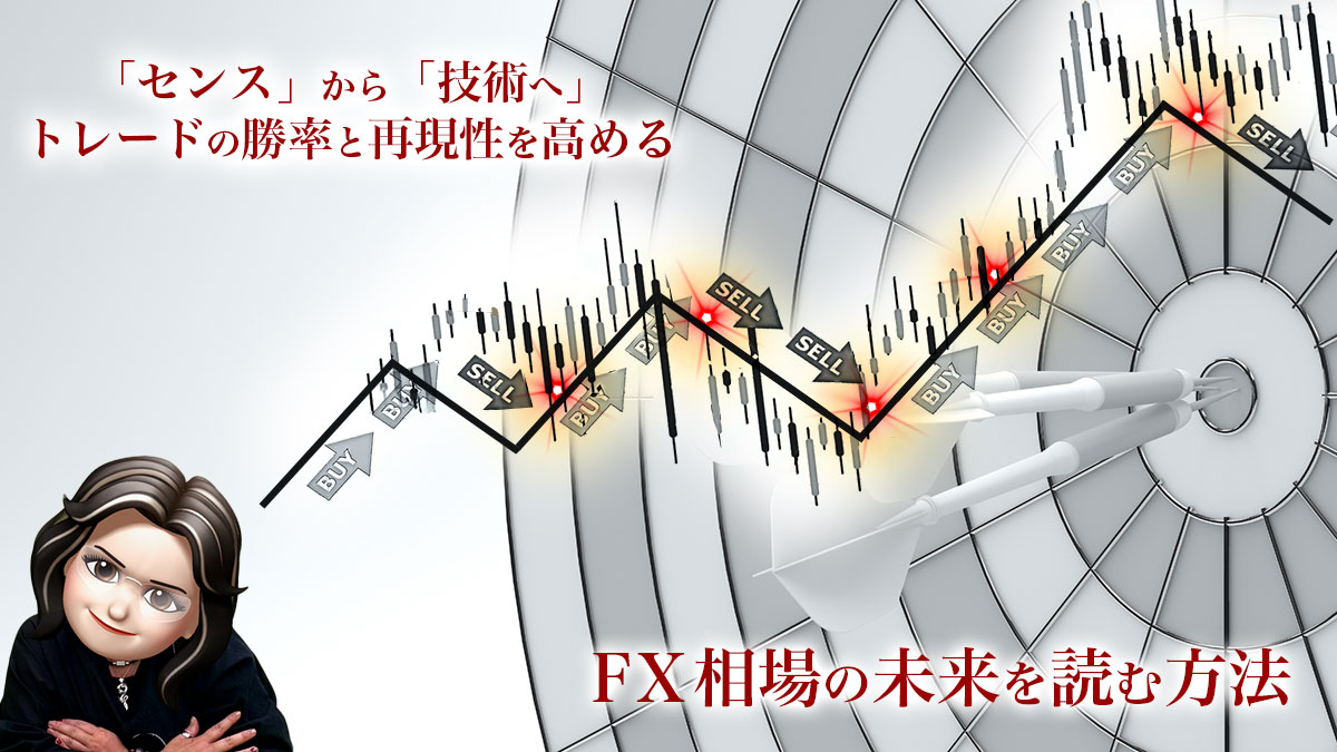 FX相場の未来を読む方法